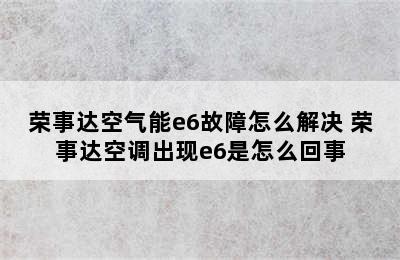 荣事达空气能e6故障怎么解决 荣事达空调出现e6是怎么回事